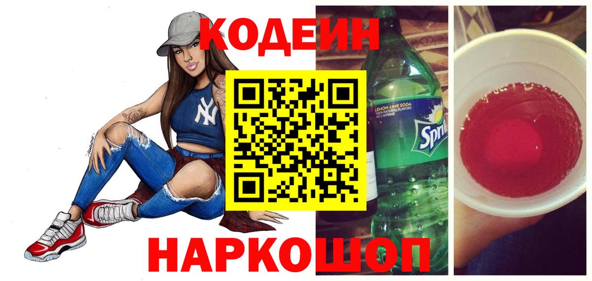 Междуреченск  Кодеиновый сироп Lean Purple Drank  Вход с VPN 